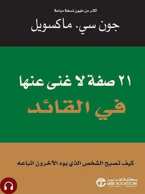 cover image of 21 صفة لا غنى عنها في القائد